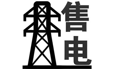 售電交易的基本過(guò)程和相關(guān)機(jī)制